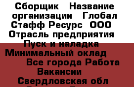 Сборщик › Название организации ­ Глобал Стафф Ресурс, ООО › Отрасль предприятия ­ Пуск и наладка › Минимальный оклад ­ 45 000 - Все города Работа » Вакансии   . Свердловская обл.,Верхняя Тура г.